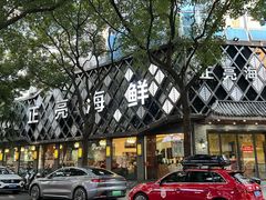 -正亮海鲜(人民西路店)