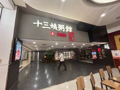 -南拳十三姨·潮汕砂锅粥(世纪金源店)