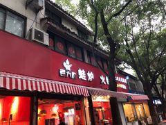 门面-老天桥蛙炉火锅(姑苏总店)