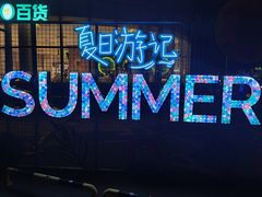 -夏日百货