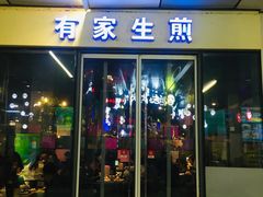 门面-有家生煎(三里屯店)