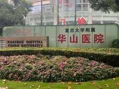 -复旦大学附属华山医院(总院)