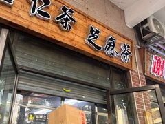 -谢怀亮芝麻茶