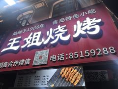 -王姐烧烤(中山路店)