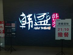-韩盛·盛江山自助料理(中街大悦城店)