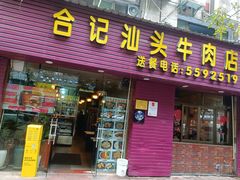 -合记汕头牛肉店(嘉禾路店)