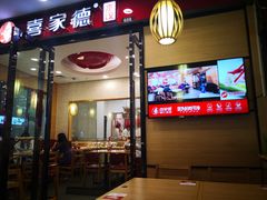 门面-喜家德虾仁水饺(邯郸新世纪中心店)
