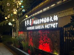 -茅草房·河畔园林火锅