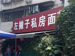 -左撇子私房面
