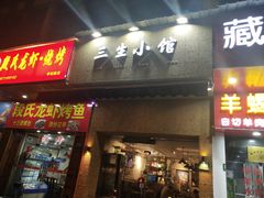 门面-三生小馆(亭知路店)