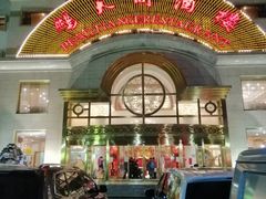 -鹏天阁酒楼·海鲜(红旗店)