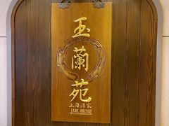 -玉兰苑(渔人码头店)