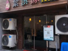 门面-紫滇源云南生态菜(丹凤街店)