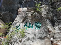 -九鼎铁刹山风景区