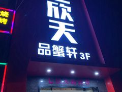门面-七欣天香辣蟹火锅(苏州相城VIP总店)