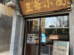 门面-豆爺小面(朱雀店)