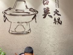用餐区-古关火锅店(古北水镇景区店)