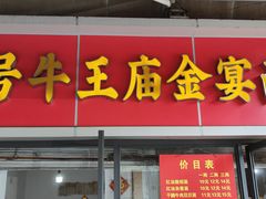 -老号牛王庙金宴面店(锦东路253号院店)