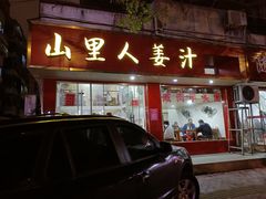 -山里人姜汁(府东小区店)