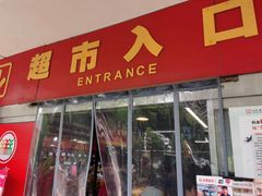 -永辉超市(六里桥店)