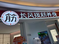 -长风拨筋养身(金虹桥店)