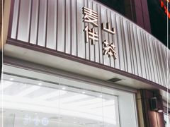 门面-麦山伴茶(中骏世界城店)