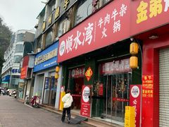 -顺水湾·牛肉牛杂火锅(驾鹤店)