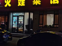 门面-火娃菜馆(新岭花园1期店)