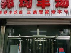 门面-邦均羊汤邢家老字号(中昌北路神女像南店)