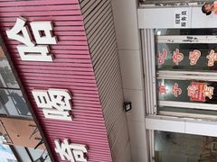 门面-吃奇喝哈童子鸡