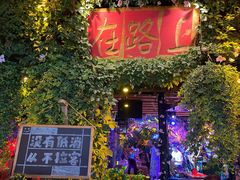 -在路上酒吧(大理古城店)