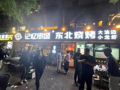 -记忆串城·东北烧烤·小龙虾·大型团建(南油店)