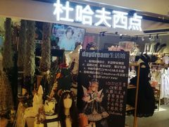 门面-杜哈夫DOUX RÊVE·生日蛋糕(日月光店)