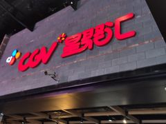 -CGV影城(梅江ScreenX店)