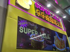 -乐乐姐超级土豆(中关村5号店)