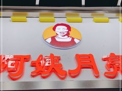 门面-郭阿姨月亮馍