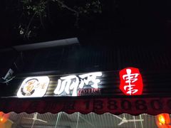 门面-蜀串香牛杂火锅串串