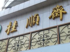 -芦庄子桂顺斋(黄家花园店)