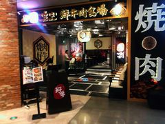 门面-好牛烧肉(世茂广场店)