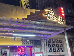 -老街·稳拈老火锅(海椒市店)