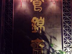 食锦斋-食锦斋(塔头店)