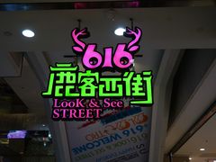 -鹿客西街(欧乐时尚广场店)