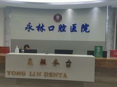 -永林口腔医院