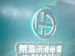 -荒岛实景沉浸密室(江汉路1店)