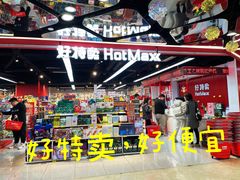 -好特卖HotMaxx(杭州滨江宝龙城店)
