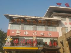 -椿记烧鹅(叠彩店)
