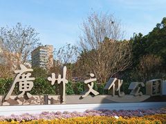 -广州文化公园