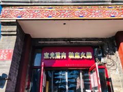 -宝光熏肉鞋底火烧(新街口店)