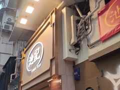 -池记(尖沙咀店)