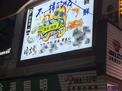 -质烤烤物·活烤海鲜(质烤总店)